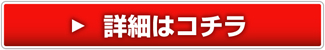 詳細はコチラ