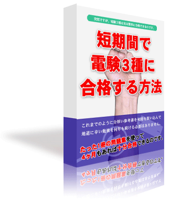 短期間で電験3種に合格する方法